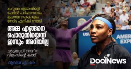 കറുത്തവളായതിന്റെ പേരില്‍ പരിഹാസവും കുത്തുവാക്കുകളും നേരിട്ട എനിക്ക് വേണ്ടി അമ്മ എങ്ങനെ പൊരുതിയെന്ന് ഇന്നും അറിയില്ല; ചര്‍ച്ചയായി സെറീന വില്യംസിന്റെ കത്ത്