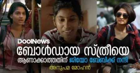 ബോള്‍ഡായ സ്ത്രീയെ ആണാക്കാത്തതിന് ജിയോ ബേബിക്ക് നന്ദി