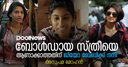 ബോള്‍ഡായ സ്ത്രീയെ ആണാക്കാത്തതിന് ജിയോ ബേബിക്ക് നന്ദി