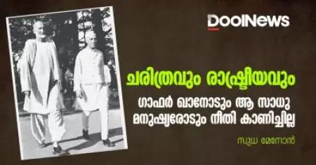ചരിത്രവും രാഷ്ട്രീയവും ഗാഫര്‍ ഖാനോടും ആ സാധു മനുഷ്യരോടും നീതി കാണിച്ചില്ല
