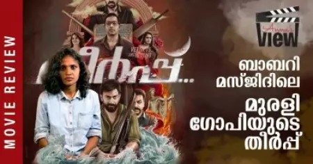 ബാബറി മസ്ജിദിലെ മുരളി ഗോപിയുടെ തീര്‍പ്പ് | Theerppu Review | ANNA'S VIEW