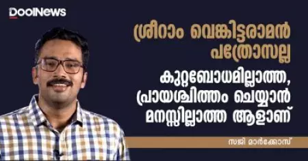 ശ്രീറാം വെങ്കിട്ടരാമന്‍ പത്രോസല്ല; കുറ്റബോധമില്ലാത്ത, പ്രായശ്ചിത്തം ചെയ്യാന്‍ മനസ്സില്ലാത്ത ആളാണ്