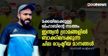മക്കയിലേക്കുള്ള ശിഹാബിന്റെ നടത്തം ഇന്ത്യന്‍ ഗ്രാമങ്ങളില്‍ ബാക്കിവെക്കുന്ന ചില രാഷ്ട്രീയ മാനങ്ങള്‍