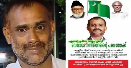 'സംഘി കോണ്‍ഗ്രസുകാരനെ രക്ഷിക്കാന്‍ ലീഗ് എന്നെ തള്ളി, പച്ചയില്‍ നിന്ന് പച്ചയിലേക്ക് പോകുന്നു'; ലീഗ് കൊടിയുമായി ബന്ധപ്പെട്ട് പരാതി ഉന്നയിച്ച വെമ്പായം നസീര്‍ ഐ.എന്‍.എല്ലിലേക്ക്