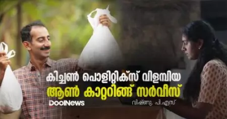 കിച്ചണ്‍ പൊളിറ്റിക്‌സ് വിളമ്പിയ ആണ്‍ കാറ്ററിങ്ങ് സര്‍വീസ്