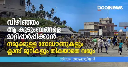 വിഴിഞ്ഞം ആ കുടുംബങ്ങളെ മാറ്റിപ്പാര്‍പ്പിക്കാന്‍ നമുക്കുള്ള ഗോഡൗണുകളും ക്ലാസ് മുറികളും തികയാതെ വരും