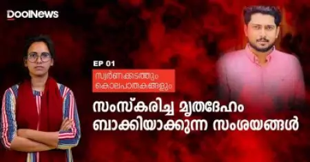 സംസ്‌കരിച്ച മൃതദേഹം ബാക്കിയാക്കുന്ന സംശയങ്ങള്‍ | സ്വര്‍ണക്കടത്തും കൊലപാതകങ്ങളും | EP 01