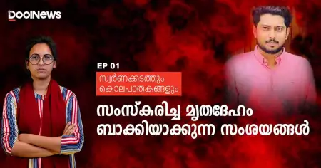 സംസ്‌കരിച്ച മൃതദേഹം ബാക്കിയാക്കുന്ന സംശയങ്ങള്‍ | സ്വര്‍ണക്കടത്തും കൊലപാതകങ്ങളും | EP 01