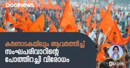 കർണാടകയിലും ആവർത്തിച്ച് സംഘപരിവാറിന്റെ പോത്തിറച്ചി വിരോധം | D Nation