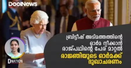 ബ്രിട്ടീഷ് അടിമത്തത്തിന്റെ ഓര്‍മ നീക്കാന്‍ രാജ്പഥിന്റെ പേര് മാറ്റല്‍; രാജ്ഞിയുടെ ഓര്‍മക്ക് ദുഖാചരണം | D Nation