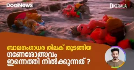 ബാലഗംഗാധര തിലക് തുടങ്ങിയ ഗണേശോത്സവം ഇന്നെത്തി നില്‍ക്കുന്നത് ? | D Kerala
