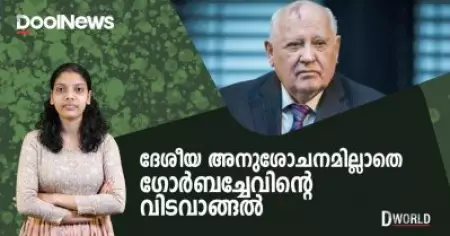 'ദേശീയ അനുശോചനമില്ലാതെ വിടവാങ്ങല്‍'; ഗോര്‍ബച്ചേവിന്റെ സംസ്‌കാര ചടങ്ങ് ഇന്ന് | D World