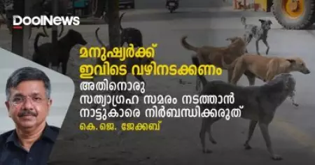 മനുഷ്യര്‍ക്ക് ഇവിടെ വഴിനടക്കണം; അതിനൊരു സത്യാഗ്രഹ സമരം നടത്താന്‍ നാട്ടുകാരെ നിര്‍ബന്ധിക്കരുത്