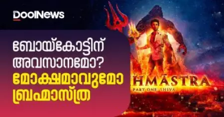 ബോയ്‌കോട്ടിന് അവസാനമോ? മോക്ഷമാകുമോ ബ്രഹ്മാസ്ത്ര