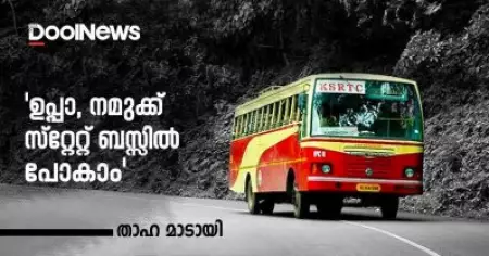 'ഉപ്പാ, നമുക്ക് സ്റ്റേറ്റ് ബസ്സില്‍ പോകാം' | താഹ മാടായി