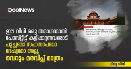 ഈ വിധി ഒരു തമാശയായി പോസ്റ്റിട്ട് കളിക്കുന്നവരോട് പുച്ഛമോ സഹതാപമോ ദേഷ്യമോ അല്ല, വെറും മരവിപ്പ് മാത്രം