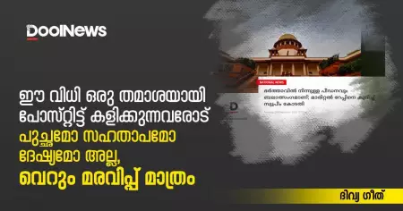 ഈ വിധി ഒരു തമാശയായി പോസ്റ്റിട്ട് കളിക്കുന്നവരോട് പുച്ഛമോ സഹതാപമോ ദേഷ്യമോ അല്ല, വെറും മരവിപ്പ് മാത്രം