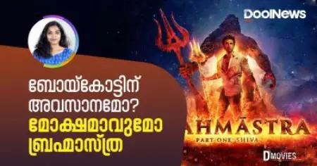 ബോയ്‌കോട്ടിന് അവസാനമോ? മോക്ഷമാകുമോ ബ്രഹ്മാസ്ത്ര