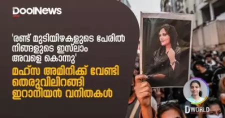 രണ്ട് മുടിയിഴകളുടെ പേരില്‍ നിങ്ങളുടെ ഇസ്ലാം അവളെ കൊന്നു; മഹ്‌സ അമിനിക്ക് വേണ്ടി തെരുവിലിറങ്ങി ഇറാനിയന്‍ വനിതകള്‍ | D World