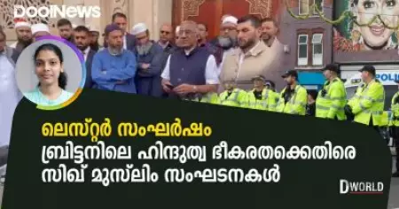 ലെസ്റ്റര്‍ സംഘര്‍ഷം; ബ്രിട്ടനിലെ ഹിന്ദുത്വ ഭീകരതക്കെതിരെ സിഖ്- മുസ്‌ലിം സംഘടനകള്‍ | D World