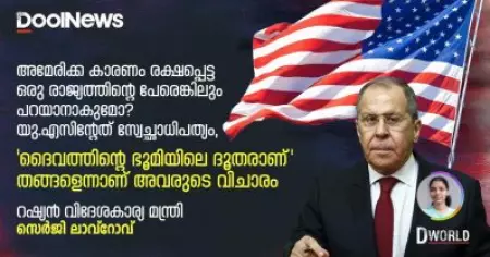 അമേരിക്ക കാരണം രക്ഷപ്പെട്ട ഒരു രാജ്യത്തിന്റെ പേരെങ്കിലും പറയാനാകുമോ; യു.എസിന്റേത് സ്വേച്ഛാധിപത്യം, ദൈവത്തിന്റെ ദൂതരാണെന്നാണ് അവരുടെ വിചാരം: റഷ്യന്‍ വിദേശകാര്യ മന്ത്രി