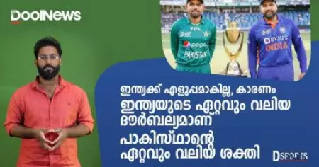 ഇന്ത്യക്ക് എളുപ്പമാകില്ല, കാരണം ഇന്ത്യയുടെ ഏറ്റവും വലിയ ദൗര്‍ബല്യമാണ് പാകിസ്ഥാന്റെ ഏറ്റവും വലിയ ശക്തി | D Sports