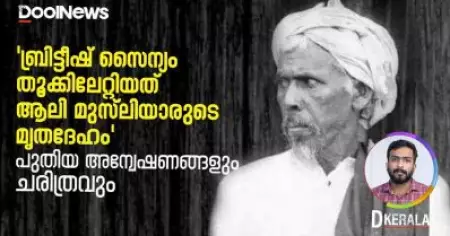 D Kerala | 'ബ്രിട്ടീഷ് സൈന്യം തൂക്കിലേറ്റിയത് ആലി മുസ്ലിയാരുടെ മൃതദേഹം'; പുതിയ അന്വേഷണങ്ങളും ചരിത്രവും| Ali Musliyar