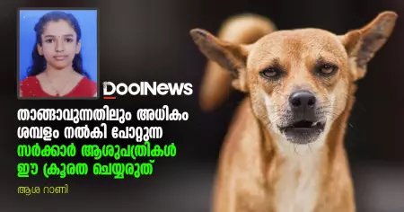 താങ്ങാവുന്നതിലും അധികം ശമ്പളം നല്‍കി പോറ്റുന്ന സര്‍ക്കാര്‍ ആശുപത്രികള്‍ ഈ ക്രൂരത ചെയ്യരുത് | ആശ റാണി