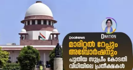 മാരിറ്റല്‍ റേപ്പും അബോര്‍ഷനും , പുതിയ സുപ്രീം കോടതി വിധിയിലെ പ്രതീക്ഷകള്‍ | D Nation