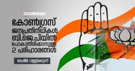 കോണ്‍ഗ്രസ് ജനപ്രതിനിധികള്‍ ബി.ജെ.പിയില്‍ പോകാതിരിക്കാനുള്ള രണ്ട് പരിഹാരങ്ങള്‍