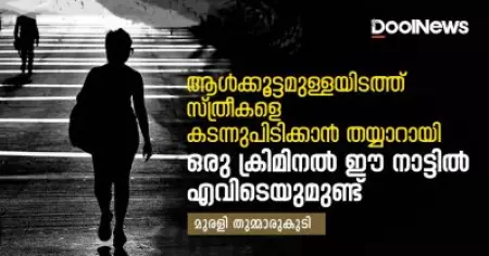ആള്‍ക്കൂട്ടമുള്ളയിടത്ത് സ്ത്രീകളെ കടന്നുപിടിക്കാന്‍ തയ്യാറായി ഒരു ക്രിമിനല്‍ നമ്മുടെ കേരളത്തില്‍ എവിടെയുമുണ്ട്