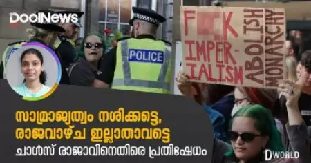 സാമ്രാജ്യത്വം നശിക്കട്ടെ, രാജവാഴ്ച ഇല്ലാതാവട്ടെ; ചാള്‍സ് രാജാവിനെതിരെ പ്രതിഷേധം | D World