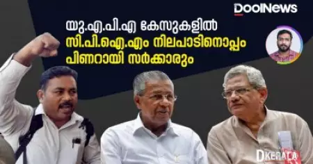 UAPA | Kerala Government | യു.എ.പി.എ കേസുകളില്‍ സി.പി.ഐ.എം നലപാടിനൊപ്പം പിണറായി സര്‍ക്കാരും |  D Kerala