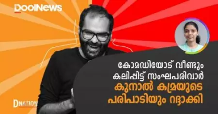 കോമഡിയോട് വീണ്ടും കലിപ്പിട്ട് സംഘപരിവാര്‍; കുനാല്‍ കമ്രയുടെ പരിപാടിയും റദ്ദാക്കി | D Nation