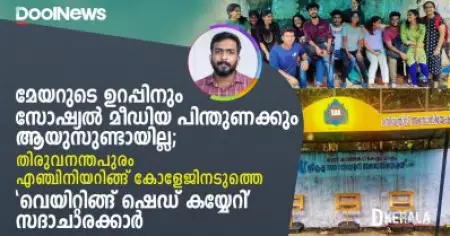 മേയറുടെ ഉറപ്പിനും സോഷ്യല്‍ മീഡിയ പിന്തുണക്കും ആയുസുണ്ടായില്ല; തിരുവനന്തപുരം എഞ്ചിനിയറിങ്ങ് കോളേജിനടുത്തെ 'വെയിറ്റിങ്ങ് ഷെഡ് കയ്യേറി' സദാചാരക്കാര്‍- D Kerala