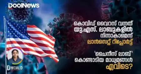കൊവിഡ് വൈറസ് വന്നത് യു.എസ്. ലാബുകളില്‍ നിന്നാകാമെന്ന് റിപ്പോര്‍ട്ട് | D World