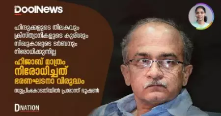 ഹിന്ദുക്കളുടെ തിലകവും ക്രിസ്ത്യാനികളുടെ കുരിശും സിഖുകാരുടെ ടര്‍ബനും നിരോധിച്ചില്ല; ഹിജാബ് മാത്രം നിരോധിച്ചത് ഭരണഘടനാ വിരുദ്ധം: പ്രശാന്ത് ഭൂഷണ്‍ | D Nation