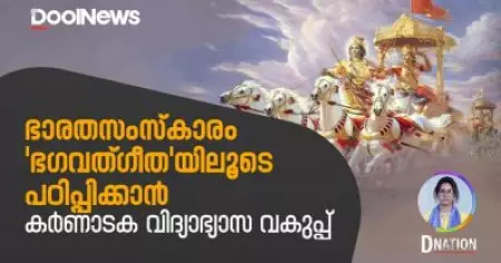 ഭാരതസംസ്കാരം 'ഭ​ഗവത്​ഗീത'യിലൂടെ പഠിപ്പിക്കാൻ കർണാടക വിദ്യാഭ്യാസ വകുപ്പ് | D Nation