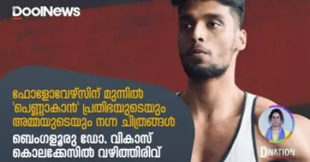 ഫോളോവേഴ്സിന് മുന്നില്‍ 'പെണ്ണാകാന്‍' പ്രതിഭയുടെയും അമ്മയുടെയും നഗ്‌ന ചിത്രങ്ങള്‍; ബെംഗളൂരു ഡോ. വികാസ് കൊലക്കേസില്‍ വഴിത്തിരിവ് | D Nation