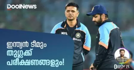 Indian Team | ഇന്ത്യൻ ടീമും തുഗ്ലക്ക് പരീക്ഷണങ്ങളും | D Sports