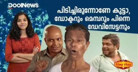 പിടിച്ചിരുന്നോണേ കുട്ടാ; ഡോക്ടറും മെമ്പറും പിന്നെ ഡേവിസേട്ടനും