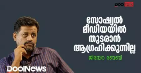 സോഷ്യല്‍ മീഡിയയില്‍ തുടരാന്‍ ആഗ്രഹിക്കുന്നില്ല | ജിയോ ബേബി