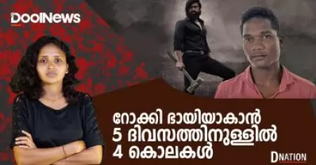 'റോക്കി ഭായിയാകാന്‍' 5 ദിവസത്തിനുള്ളില്‍ 4 കൊലകള്‍ | D Nation