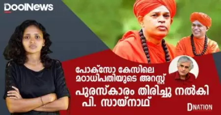 പോക്‌സോ കേസില്‍ മഠാധിപതിയുടെ അറസ്റ്റ്; പുരസ്‌കാരം തിരിച്ചുനല്‍കി മാധ്യമപ്രവര്‍ത്തകന്‍ പി. സായ്‌നാഥ്
