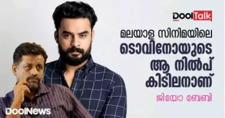 Tovino Thomas | Jeo Baby | മലയാള സിനിമയിലെ ടൊവിനോയുടെ ആ നിൽപ് കിടിലനാണ് | ജിയോ ബേബി
