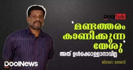 Sree Dhanya Catering Service | Jeo Baby | 'മണ്ടത്തരം കാണിക്കുന്ന യേശു' അത് ഉള്‍ക്കൊള്ളാനാവില്ല' | ജിയോ ബേബി