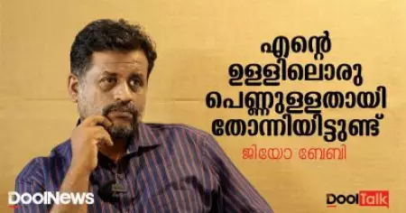 എന്റെ ഉള്ളിലൊരു പെണ്ണുള്ളതായി തോന്നിയിട്ടുണ്ട് | ജിയോ ബേബി | Dool Talk