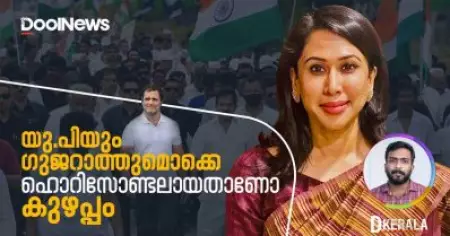 Bharat Jodo Yatra| യു.പിയും ഗുജറാത്തുമൊക്കെ ഹൊറിസോണ്ടലായതാണോ കുഴപ്പം | D Kerala