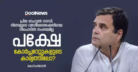 പ്രിയ രാഹുല്‍ ഗാന്ധി, നിങ്ങളുടെ വര്‍ഗീയതെക്കെതിരായ നിലപാടില്‍ സംശയമില്ല, പക്ഷേ കോര്‍പ്പറേറ്റുകളുടെ കാര്യത്തിലോ