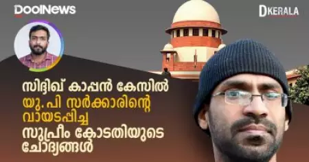 Video- സിദ്ദിഖ് കാപ്പന്‍ കേസില്‍ യു.പി സര്‍ക്കാരിന്റെ വായടപ്പിച്ച സുപ്രീം കോടതിയുടെ ചോദ്യങ്ങള്